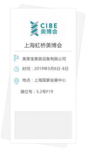 “我和上海有個約會”--美萊寶皮膚美容儀器引領者