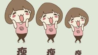 拋開(kāi)減肥儀，打造易瘦體質(zhì)