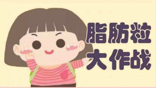 煩人油脂粒？有激光美容儀不用慌