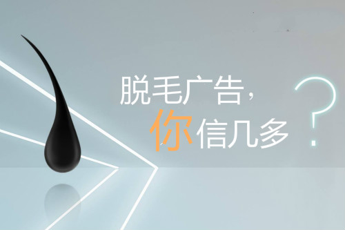 脫毛廣告，你信幾多？