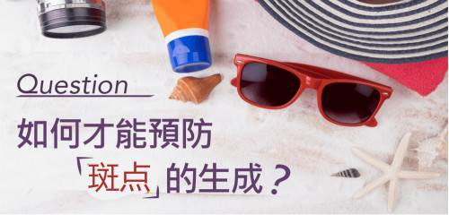 如何才能預(yù)防「斑點(diǎn)」的生成？