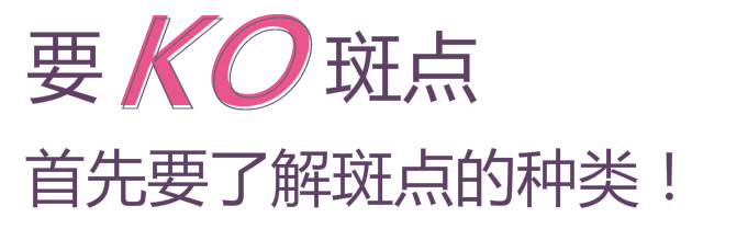 要KO斑點(diǎn)，首先了解斑點(diǎn)種類
