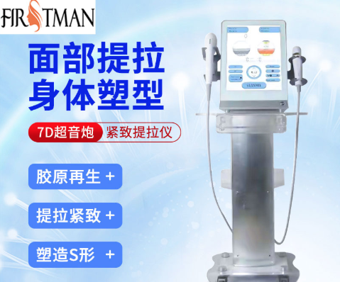 美容儀器超聲炮和7D聚拉提有什么區(qū)別？