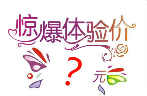 醫(yī)學美容業(yè)不告訴你的四個秘密（三）：體驗價用的是低侵入性的低廉治療？