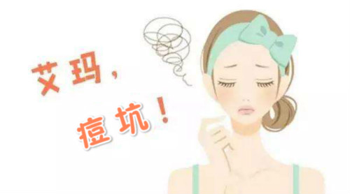祛痘坑，這3種方法很適合