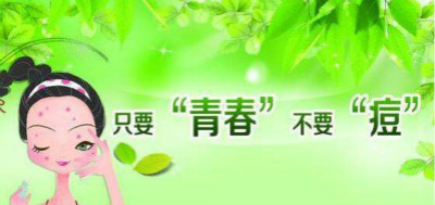 青春痘要怎樣才會好？