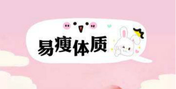 拋開減肥儀，打造易瘦體質