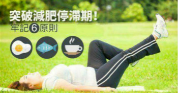 減肥儀器？！Out！ 六招突破減肥減肥停滯期
