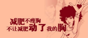 美胸十全大補(bǔ)貼：減肥不瘦胸