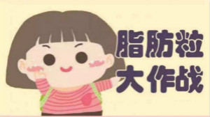 煩人油脂粒？有激光不用慌