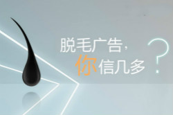 脫毛廣告，你信幾多？