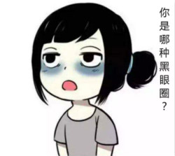 區(qū)分黑眼圈！黑眼圈的成因、分類、預(yù)防與治療全攻略