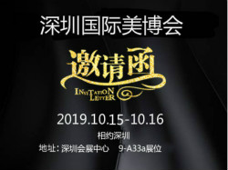 展會邀請|10.15美萊寶與您相約深圳美博會！