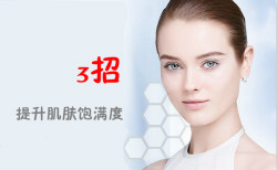 無須導(dǎo)入美容儀！3招提升肌膚飽滿度