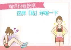 生理痛也要按摩？這樣「貼」紓緩一下