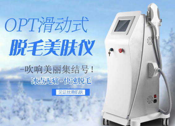 美容醫(yī)opt冰點(diǎn)脫毛靠譜嗎，效果怎么樣？